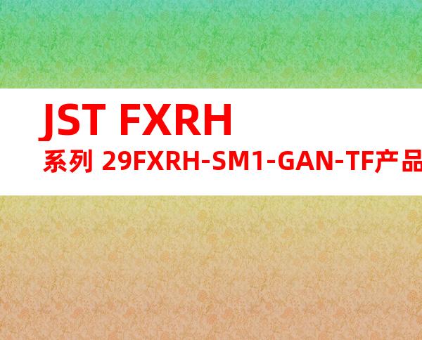 JST FXRH系列 29FXRH-SM1-GAN-TF产品图纸